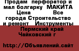 Продам “перфоратор и мал.болгарку“ МАКИТА › Цена ­ 8 000 - Все города Строительство и ремонт » Инструменты   . Пермский край,Чайковский г.